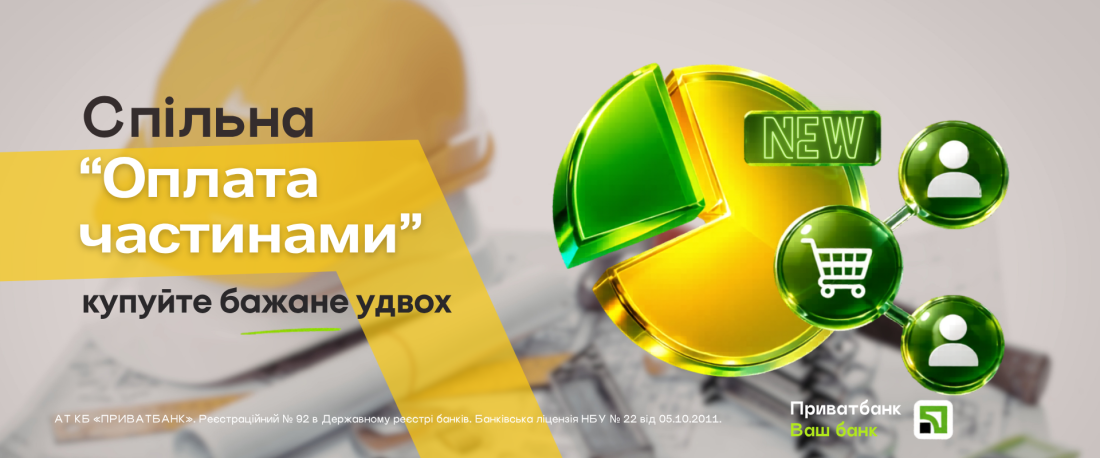 Нова послуга на BestShop: Перша в Україні Спільна «Оплата частинами» від ПриватБанку!