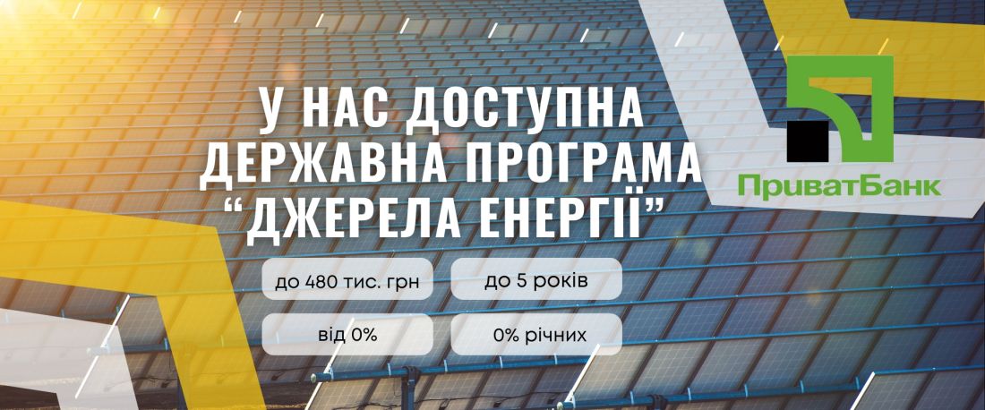 Державна програма кредитування «Джерела Енергії» для фізичних осіб від ПриватБанку