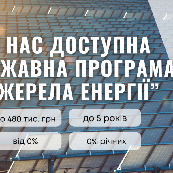 Державна програма кредитування «Джерела Енергії» для фізичних осіб від ПриватБанку
