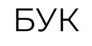 БУК