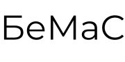 БеМаС