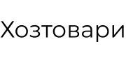 Хозтовари