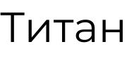 Титан