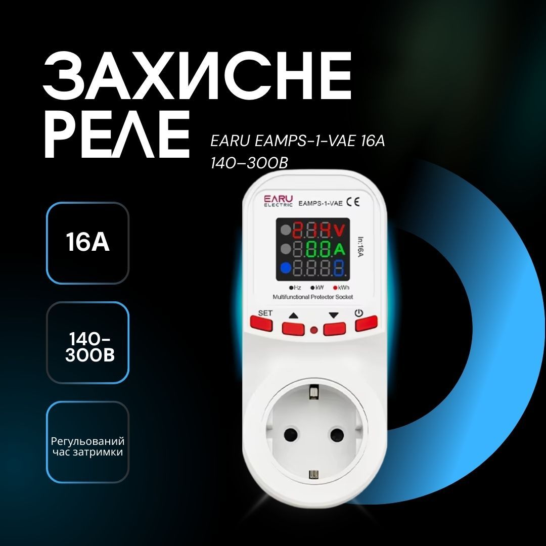 Регульоване захисне реле в розетку EARU EAMPS-1-VAE 16A 140–300В відсікач напруги з дисплеєм