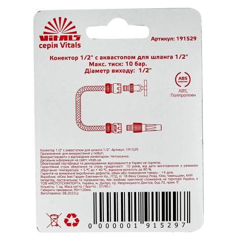 Коннектор 1/2" с аквастопом для шланга 1/2" Vitals