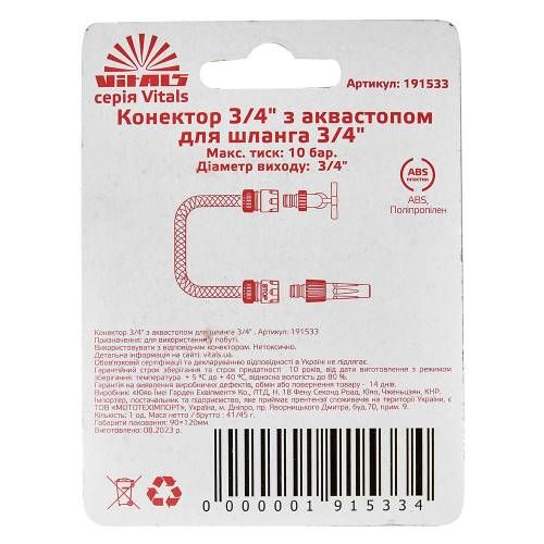 Коннектор 3/4" с аквастопом для шланга 3/4" Vitals