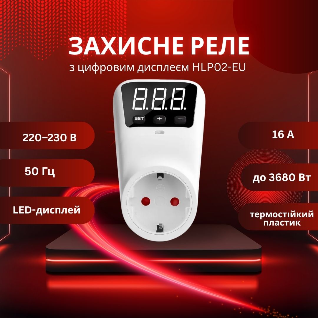 Реле захисне в розетку з цифровим дисплеєм HLP02-EU