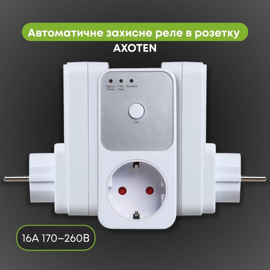Автоматичне захисне реле в розетку AXOTEN 16A 170–260В відсікач напруги затримка 5~6 хвилин