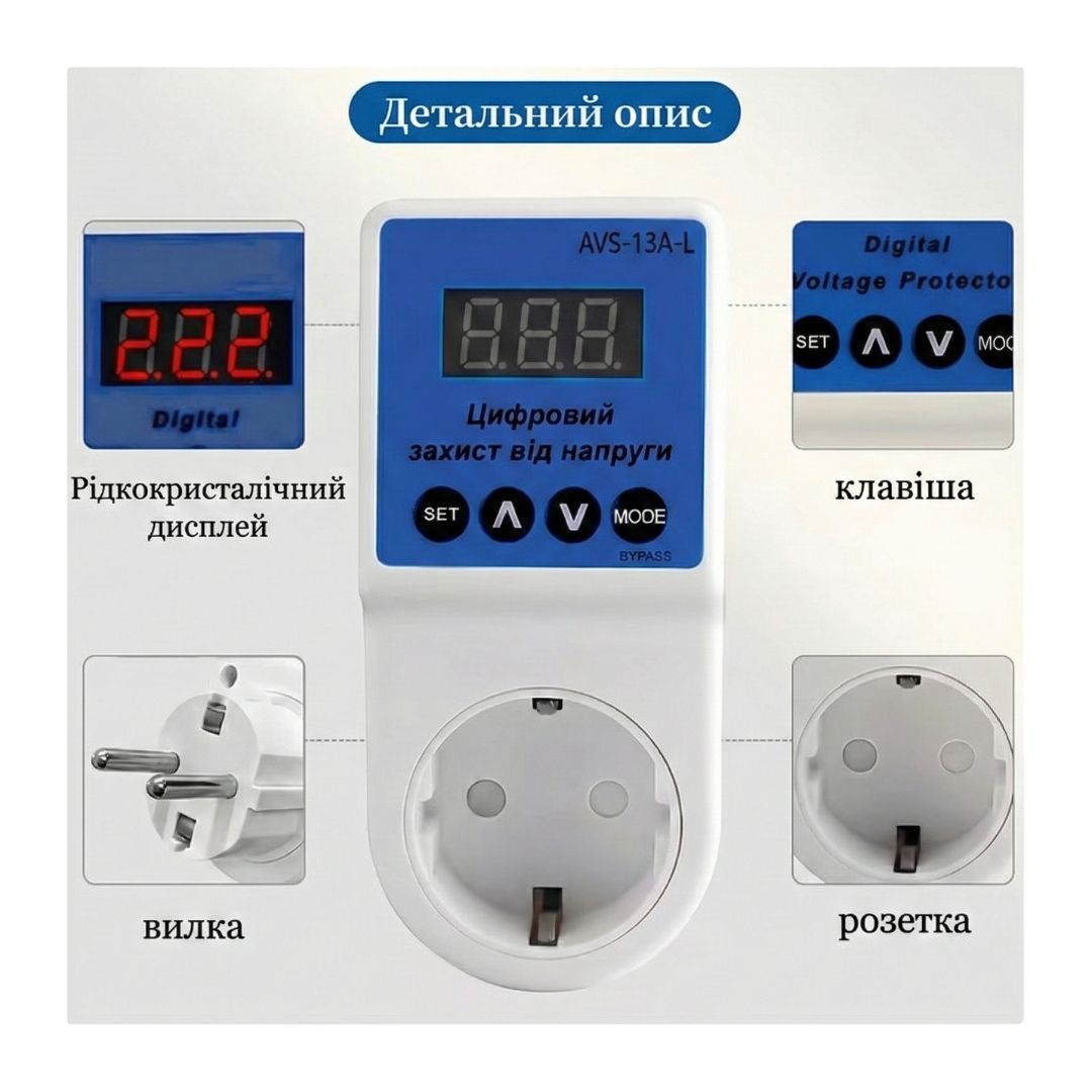 Автоматичне захисне реле в розетку AVS 13А 170–260В відсікач напруги AVS-13A-L з дисплеєм