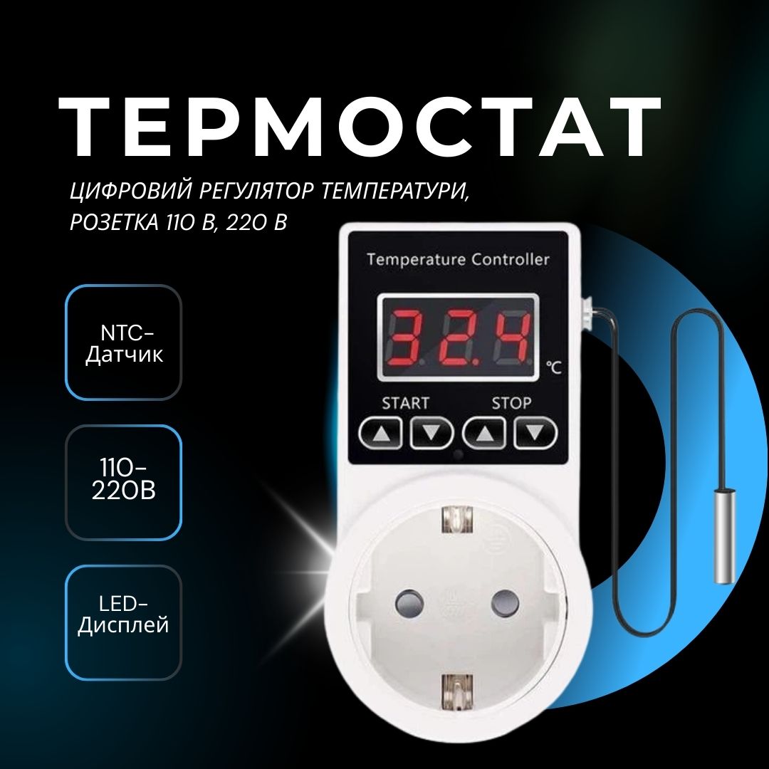 Розетка-термостат, цифровий регулятор температури, розетка 110 В, 220 В, датчик NTC