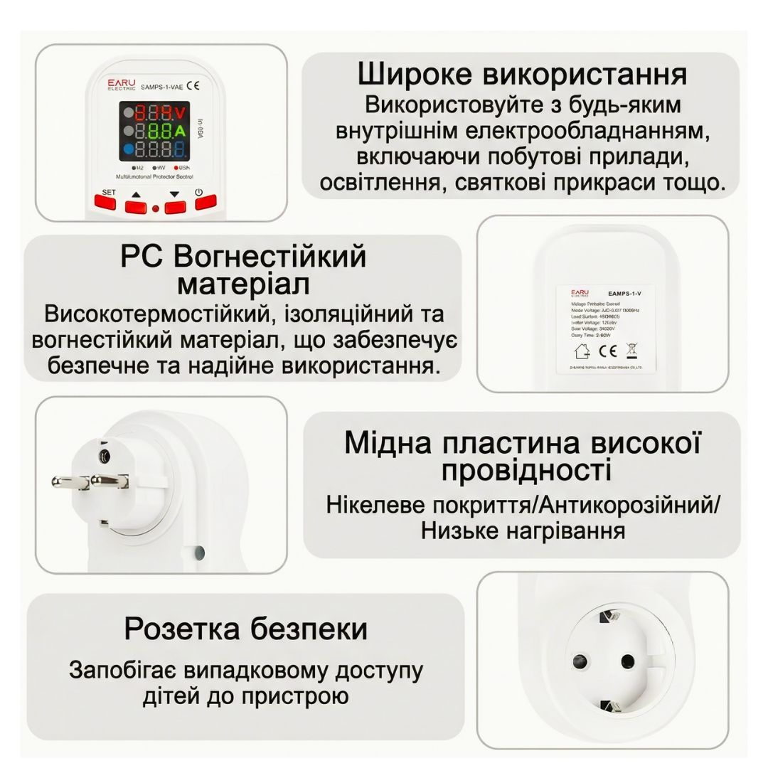 Автоматичне захисне реле в розетку EARU EAMPS-1V 16A 140–300В відсікач напруги