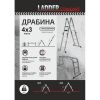 Драбина-трансформер LADDER STANDARD (4х3 сходинки) (190-9403)