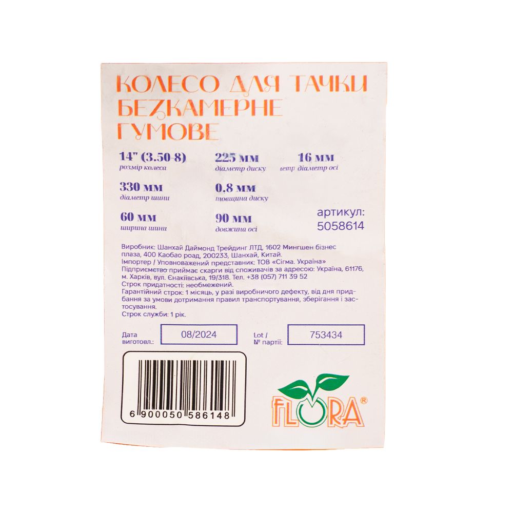 Колесо для тачки безкамерне гумове 14" (3.50-8) 330×60мм вісь Ø16мм довжина 90мм FLORA (5058614)