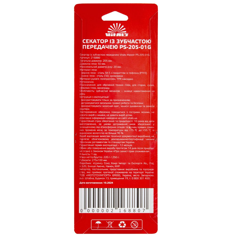 Секатор із зубчастою передачею Vitals Master PS-205-01G