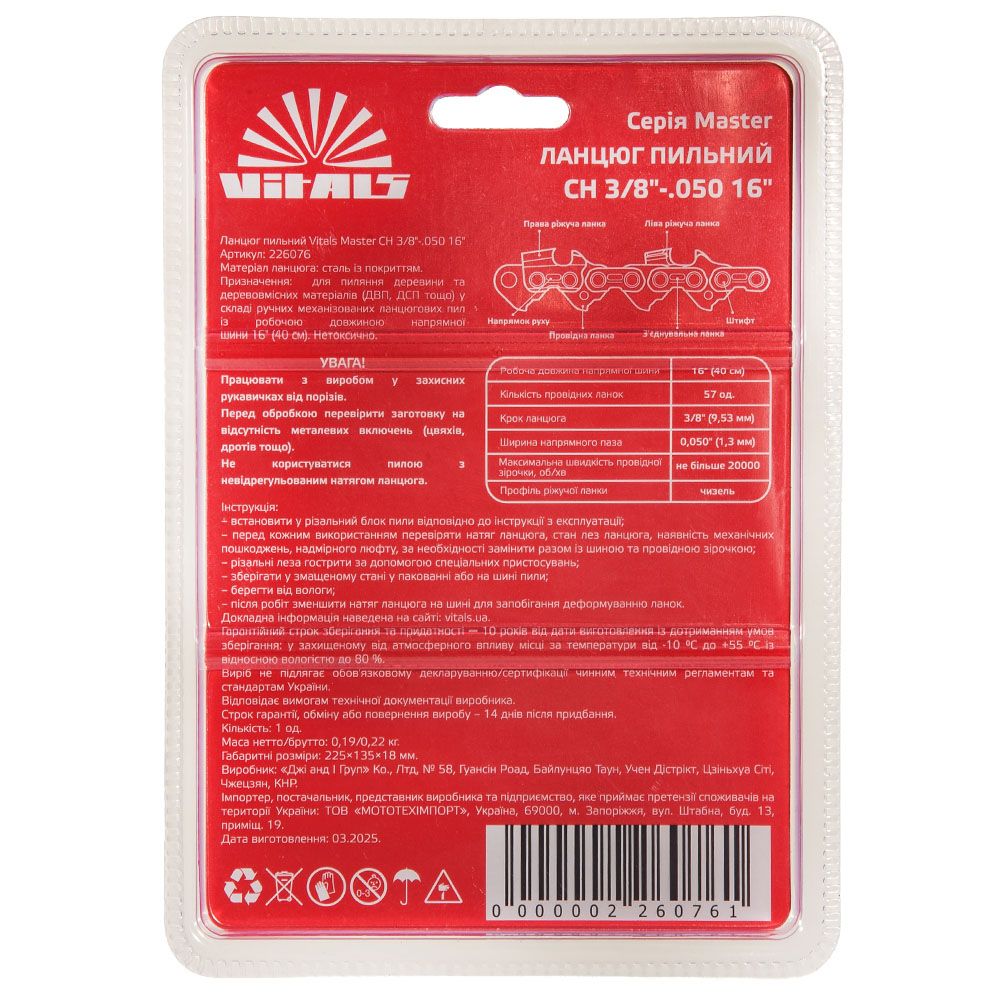 Ланцюг пиляльний Vitals Master СH 3/8"-.050 16" (57 ланок)