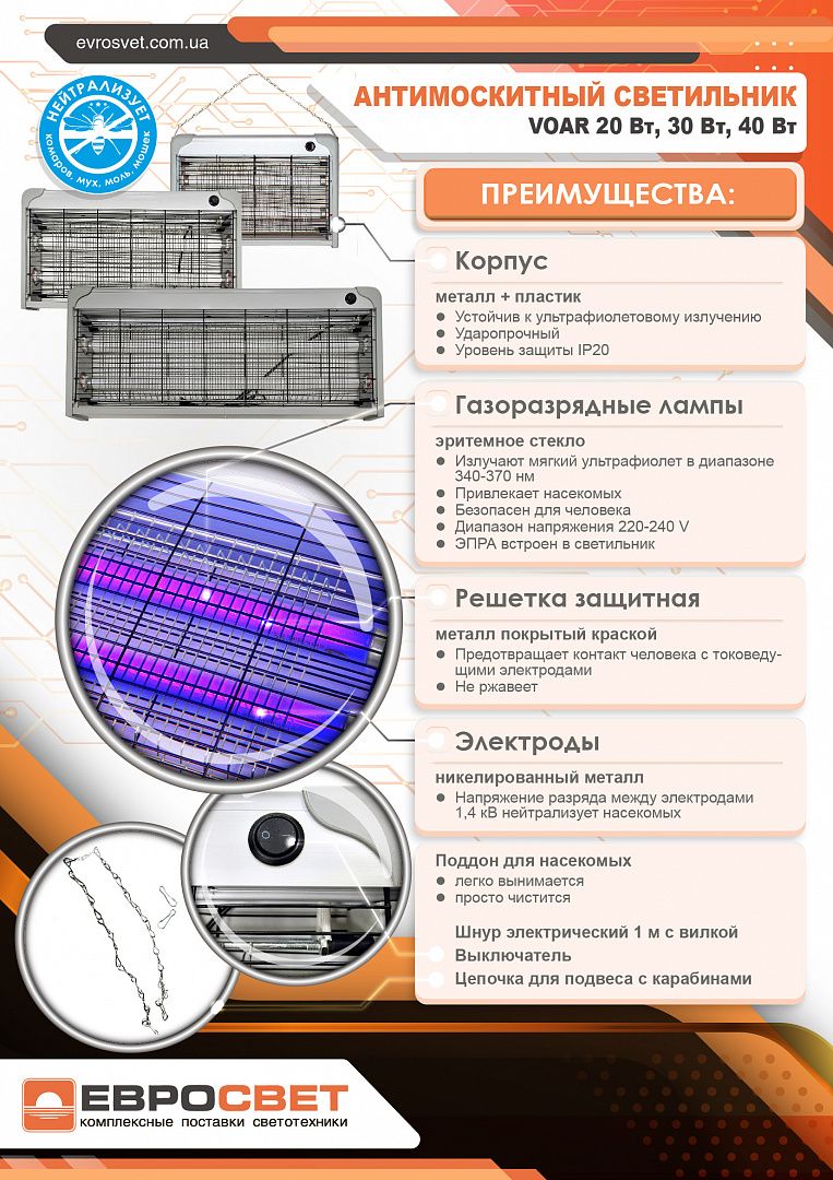 Світильник для знищення комах VOAR-30-01 30 Вт