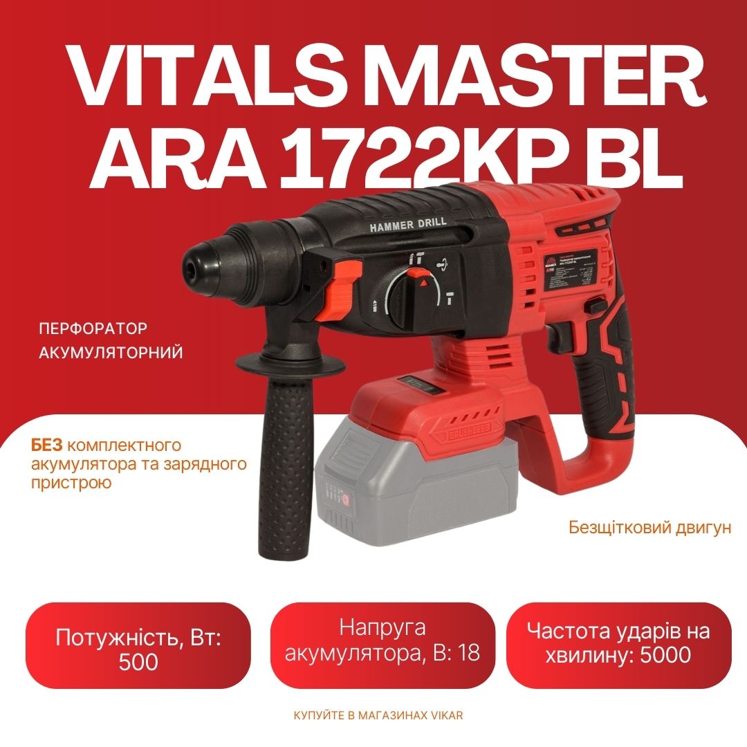 Перфоратор акумуляторний Vitals Master ARa 1722KP BL