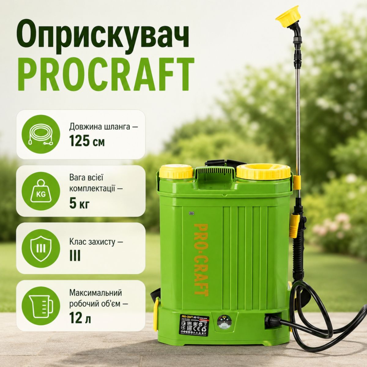 Обприскувач Procraft AS12 (2026)