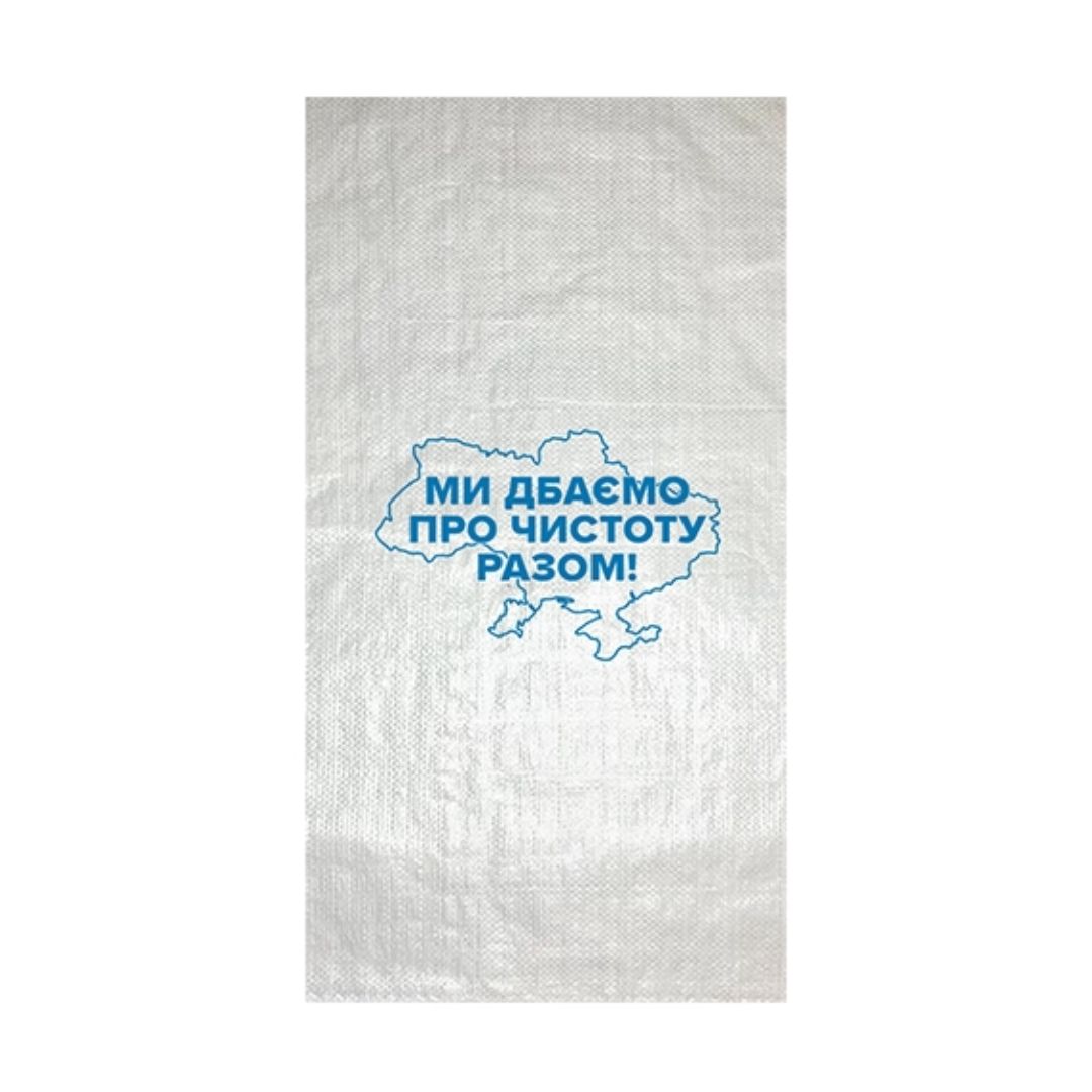 Мішки під буд.сміття 105*55 білий (Ми дбаємо про чистоту разом) (64гр.)