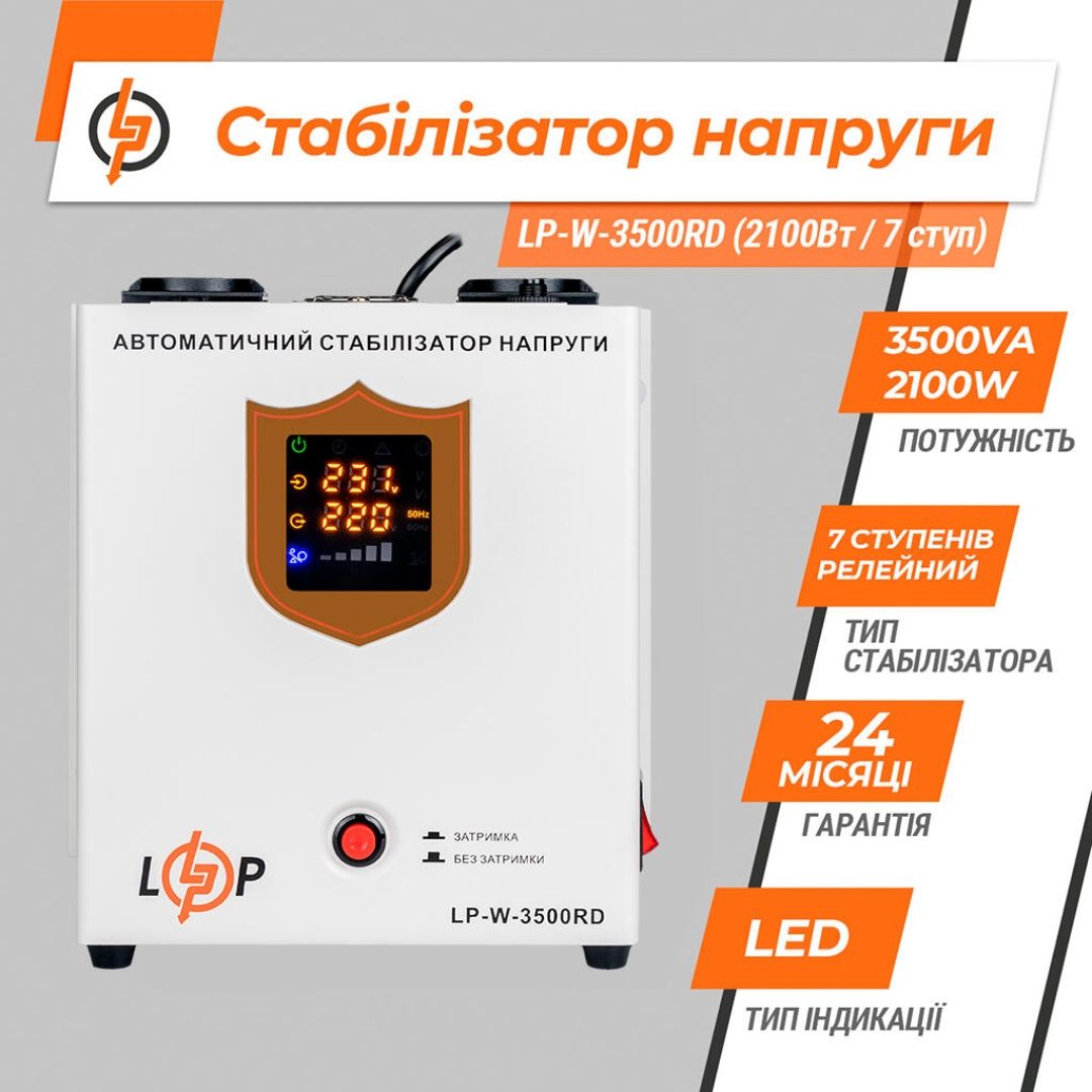 Стабілізатор напруги LP-W-3500RD EU (2100W)