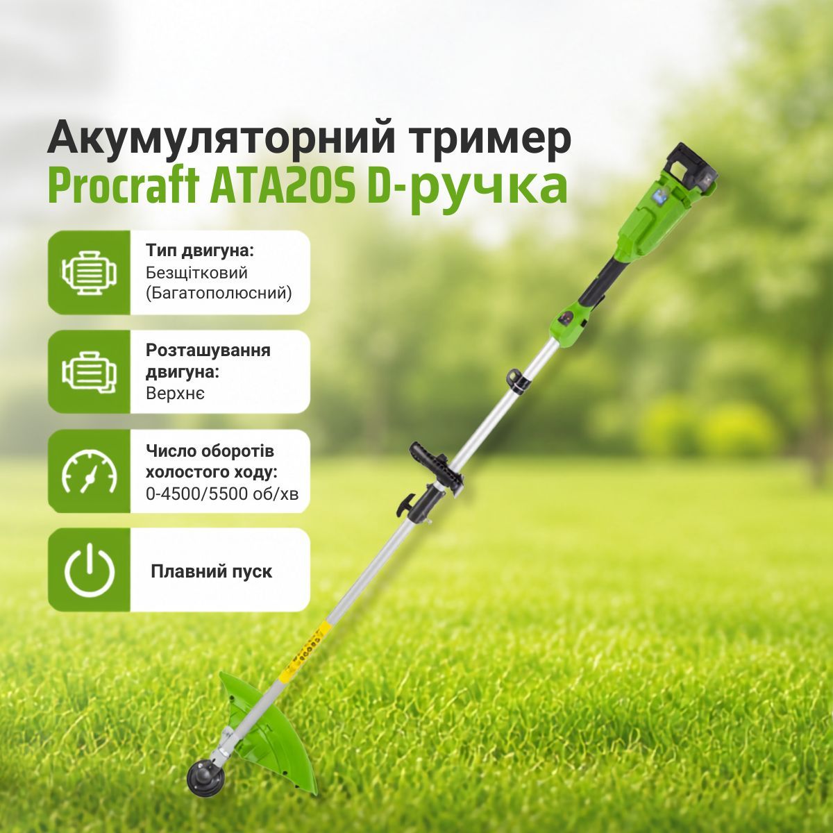Аккумуляторный триммер Procraft ATA20S (1 аккумулятор и зарядное устройство) с D-образной ручкой