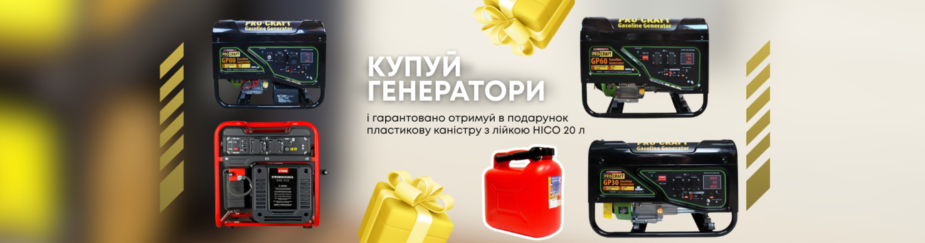 Каністра HICO у подарунок до генераторів!