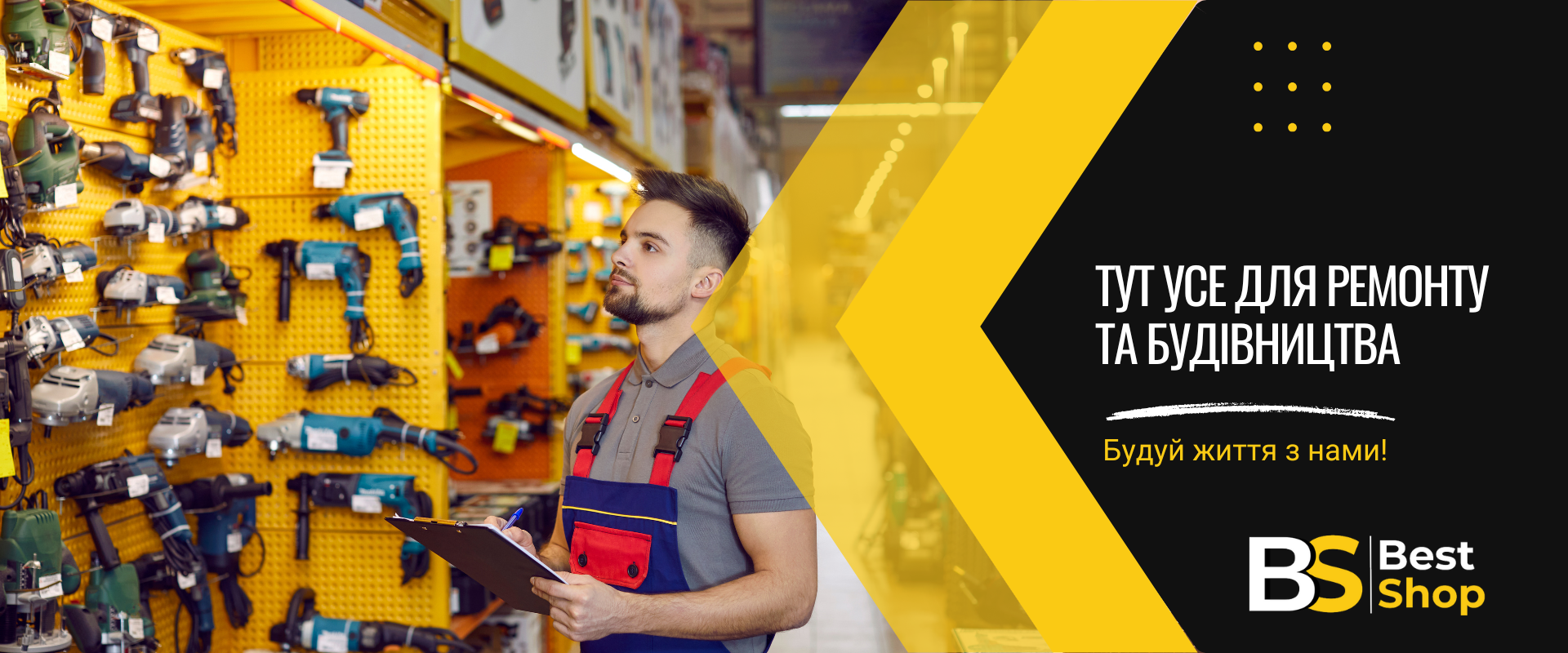 Будуй життя з нами!